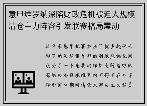 意甲维罗纳深陷财政危机被迫大规模清仓主力阵容引发联赛格局震动