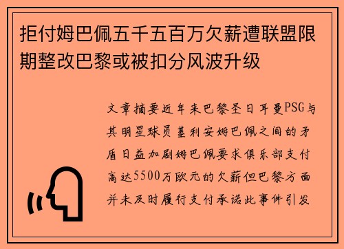 拒付姆巴佩五千五百万欠薪遭联盟限期整改巴黎或被扣分风波升级