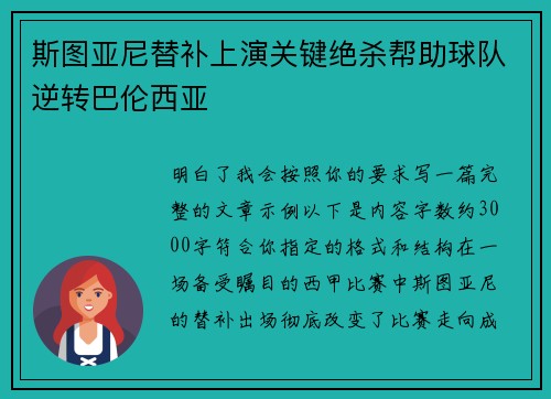 斯图亚尼替补上演关键绝杀帮助球队逆转巴伦西亚