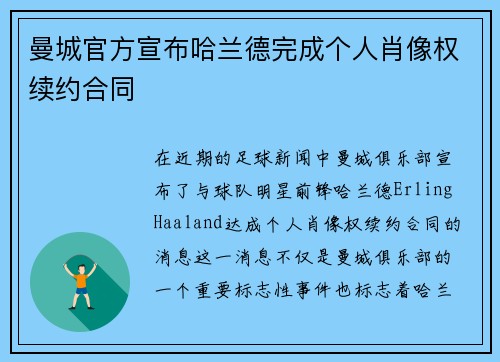 曼城官方宣布哈兰德完成个人肖像权续约合同
