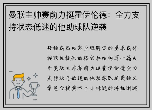 曼联主帅赛前力挺霍伊伦德：全力支持状态低迷的他助球队逆袭