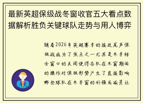 最新英超保级战冬窗收官五大看点数据解析胜负关键球队走势与用人博弈