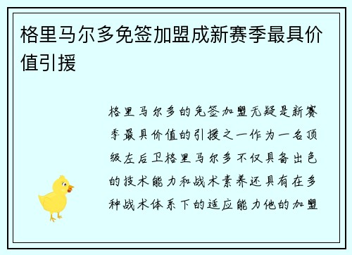 格里马尔多免签加盟成新赛季最具价值引援