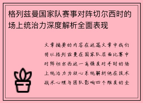 格列兹曼国家队赛事对阵切尔西时的场上统治力深度解析全面表现