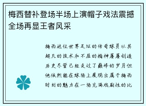 梅西替补登场半场上演帽子戏法震撼全场再显王者风采