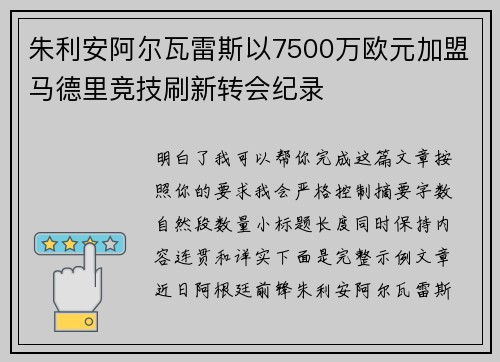 朱利安阿尔瓦雷斯以7500万欧元加盟马德里竞技刷新转会纪录 朱利安阿尔瓦雷斯以7500万欧元加盟马德里竞技刷新转会纪录