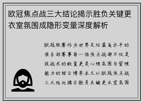欧冠焦点战三大结论揭示胜负关键更衣室氛围成隐形变量深度解析