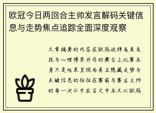 欧冠今日两回合主帅发言解码关键信息与走势焦点追踪全面深度观察