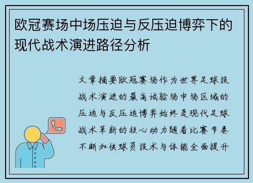 欧冠赛场中场压迫与反压迫博弈下的现代战术演进路径分析