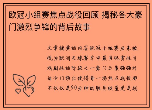 欧冠小组赛焦点战役回顾 揭秘各大豪门激烈争锋的背后故事