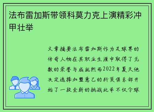 法布雷加斯带领科莫力克上演精彩冲甲壮举