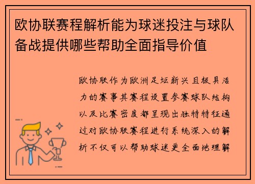 欧协联赛程解析能为球迷投注与球队备战提供哪些帮助全面指导价值