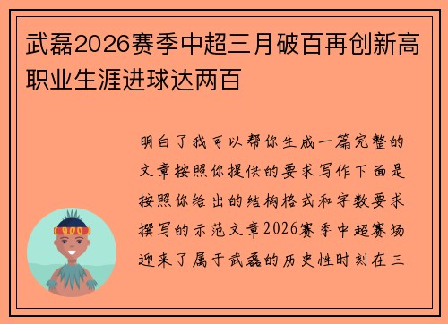 武磊2026赛季中超三月破百再创新高职业生涯进球达两百