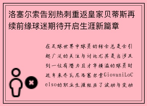 洛塞尔索告别热刺重返皇家贝蒂斯再续前缘球迷期待开启生涯新篇章